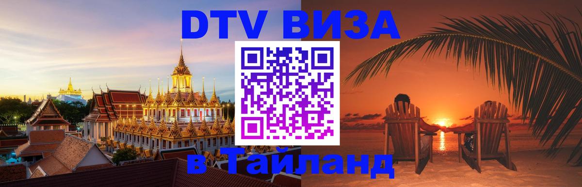 Сколько стоит виза DTV в Тайланд 