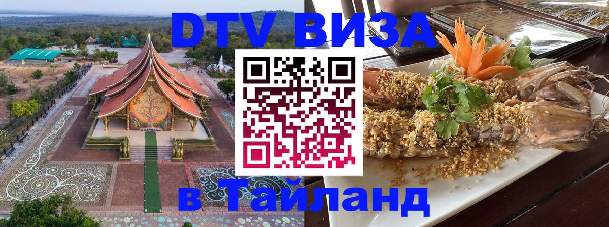 DTV Виза в Тайланд для россиян 